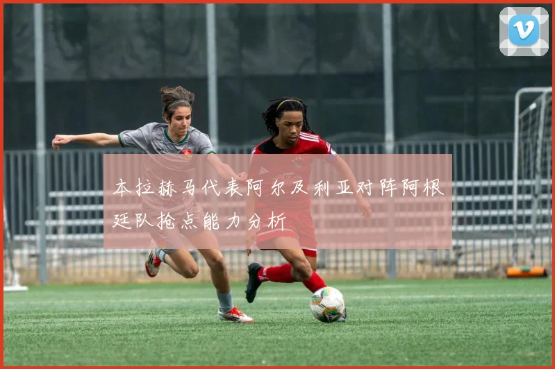 本拉赫马代表阿尔及利亚对阵阿根廷队抢点能力分析