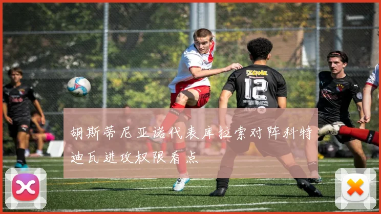 胡斯蒂尼亚诺代表库拉索对阵科特迪瓦进攻权限看点