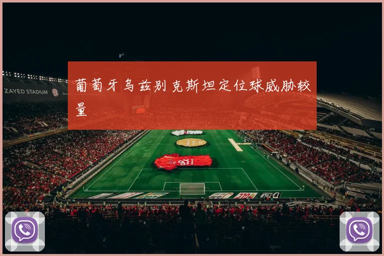 葡萄牙乌兹别克斯坦定位球威胁较量