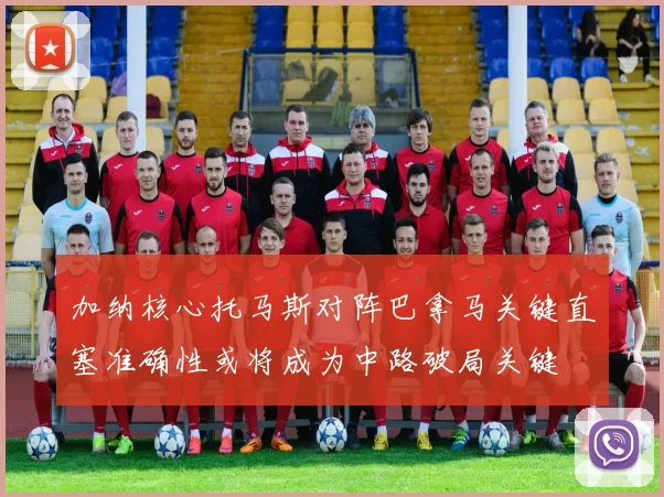 加纳核心托马斯对阵巴拿马关键直塞准确性或将成为中路破局关键
