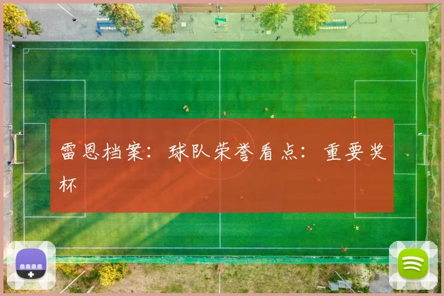 雷恩档案:球队荣誉看点:重要奖杯