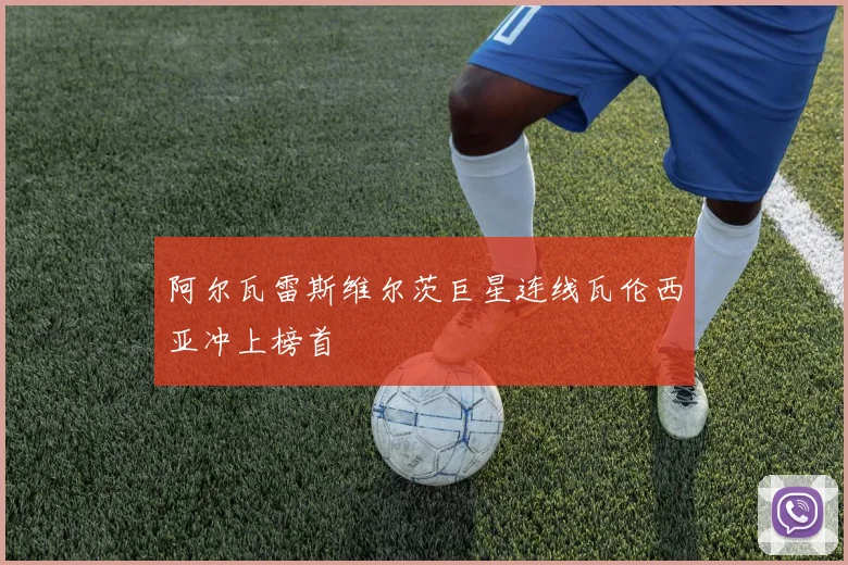 阿尔瓦雷斯维尔茨巨星连线瓦伦西亚冲上榜首