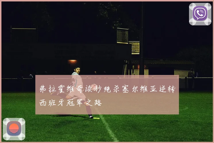 弗拉霍维奇读秒绝杀塞尔维亚逆转西班牙冠军之路