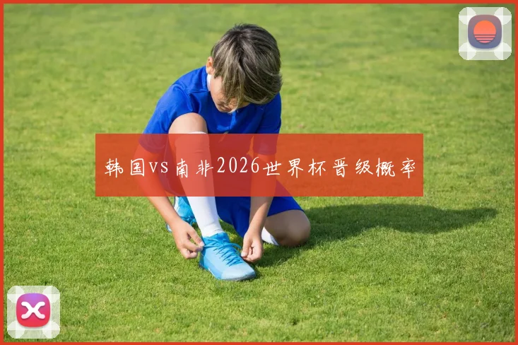 韩国vs南非2026世界杯晋级概率
