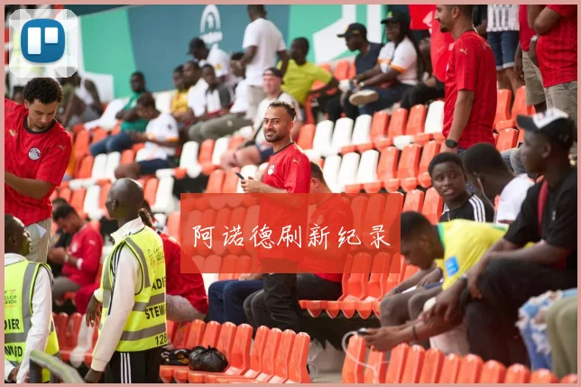 阿诺德刷新纪录