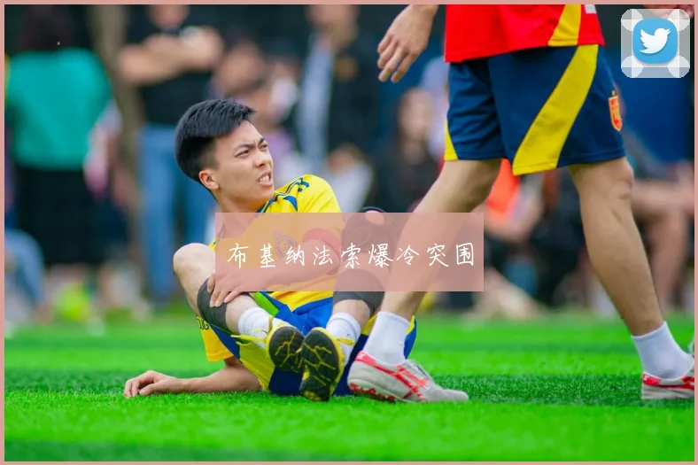布基纳法索爆冷突围
