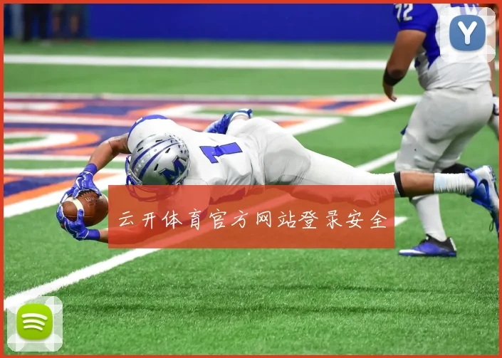 云开体育官方网站登录安全