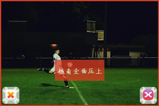 越南全面压上