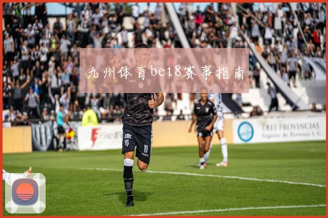 九州体育bet8赛事指南