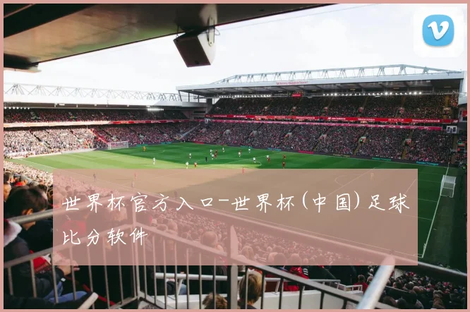 世界杯官方入口-世界杯(中国)足球比分软件