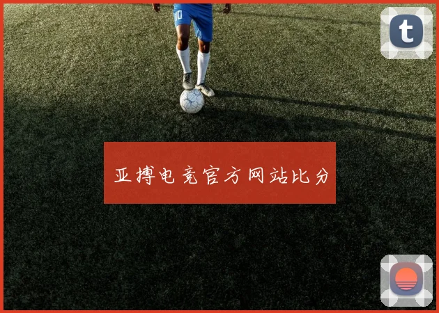 亚搏电竞官方网站比分