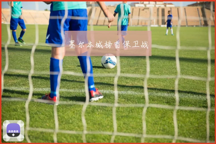 墨尔本城榜首保卫战