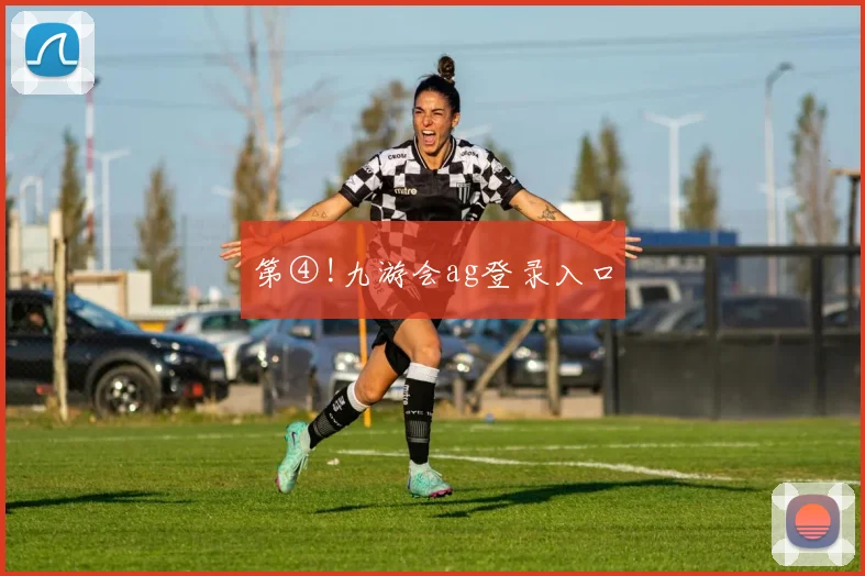 第④!九游会ag登录入口