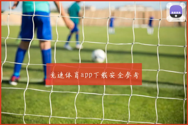 竞速体育app下载安全参考