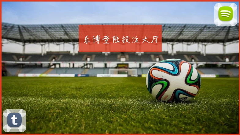 乐博登陆投注大厅