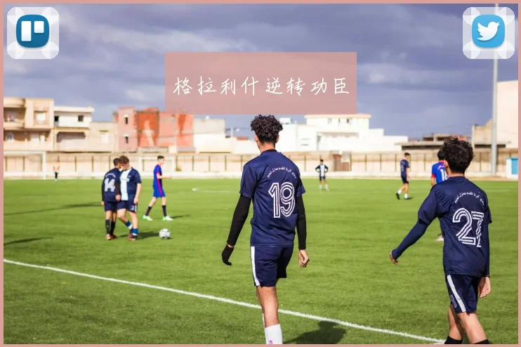 格拉利什逆转功臣