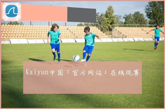 Kaiyun中国「官方网站」在线观赛