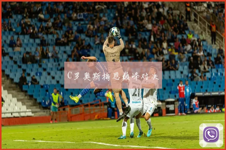 C罗奥斯梅恩巅峰对决