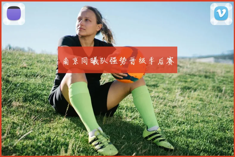 南京同曦队强势晋级季后赛