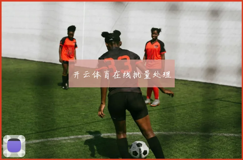 开云体育在线批量处理