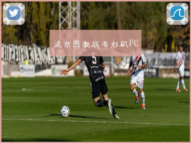 波尔图激战洛杉矶FC