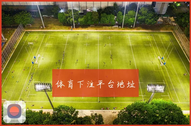 体育下注平台地址