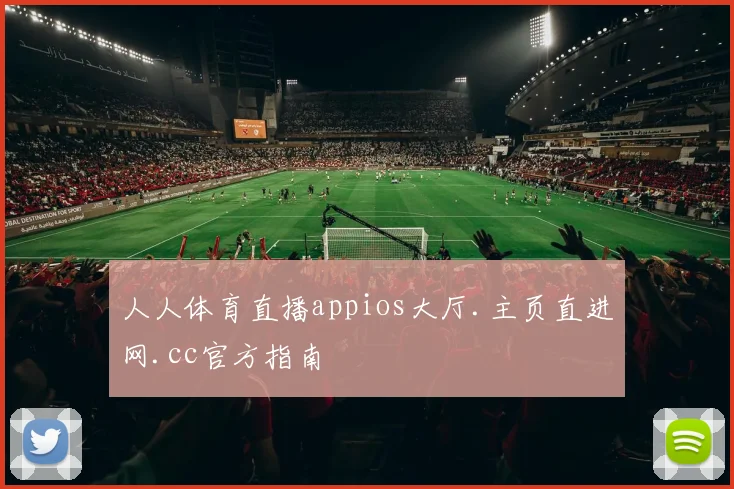 人人体育直播appios大厅.主页直进网.cc官方指南