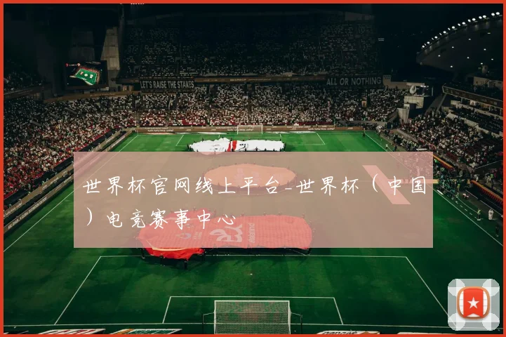 世界杯官网线上平台_世界杯（中国）电竞赛事中心