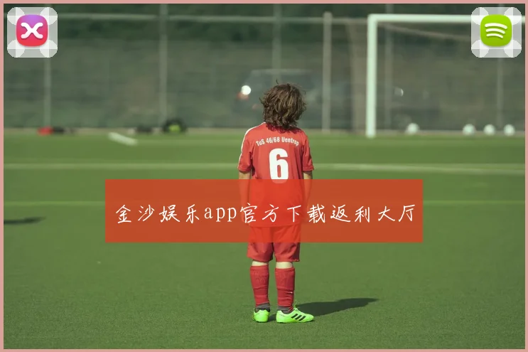 金沙娱乐app官方下载返利大厅