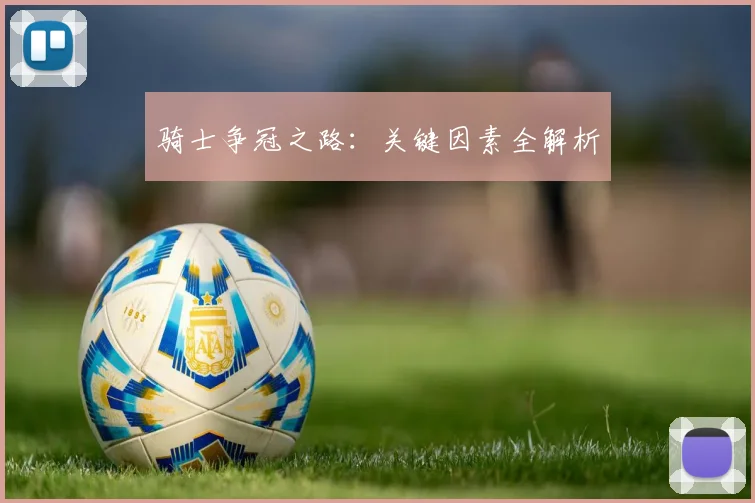骑士争冠之路：关键因素全解析