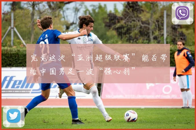 究竟这次“亚洲超级联赛”能否带给中国男足一波“强心剂”