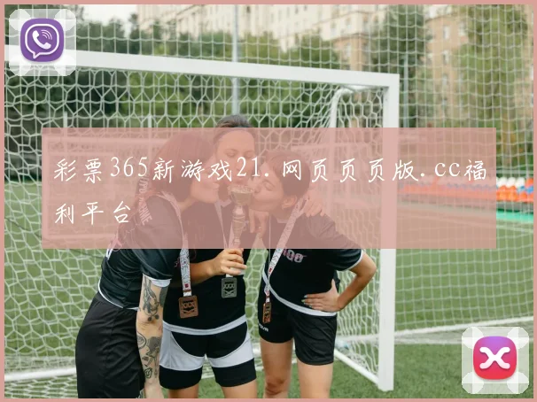 彩票365新游戏21.网页页页版.cc福利平台