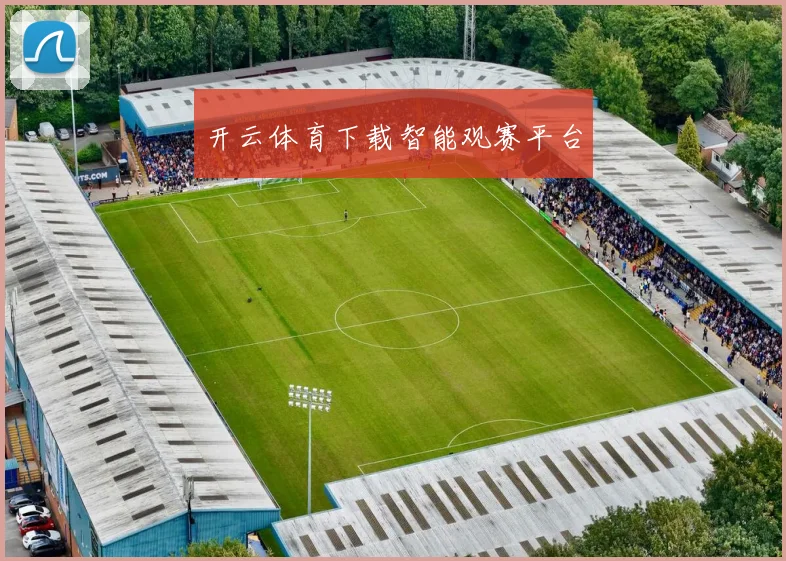 开云体育下载智能观赛平台