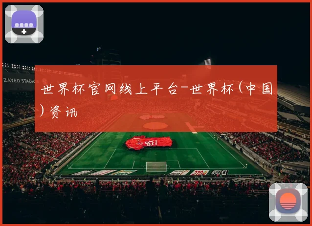 世界杯官网线上平台-世界杯(中国)资讯