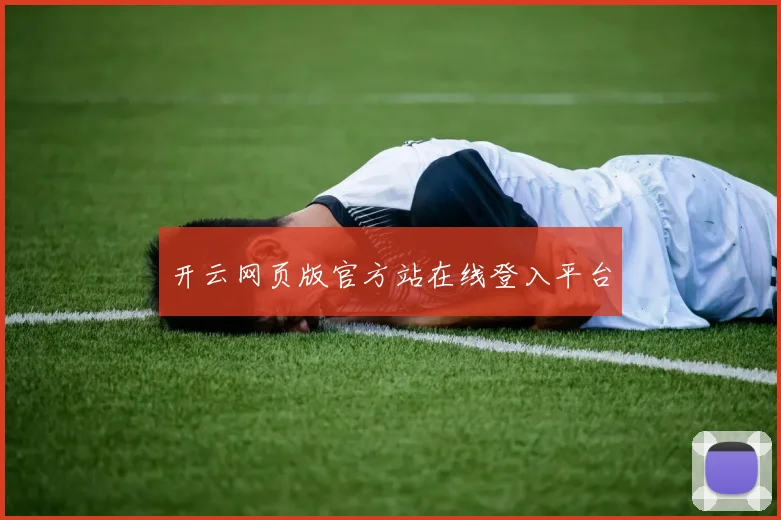 开云网页版官方站在线登入平台