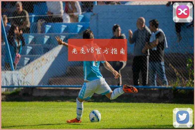 老虎v8官方指南