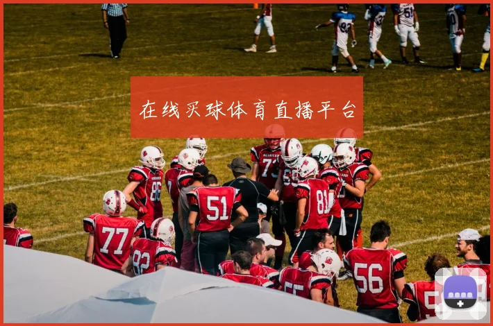 在线买球体育直播平台