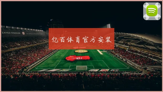 亿百体育官方安装