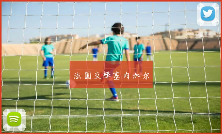 法国交锋塞内加尔