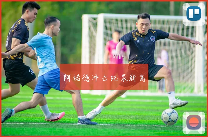 阿诺德冲击纪录新高