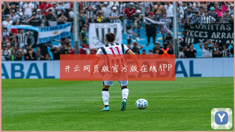 开云网页版官方版在线APP