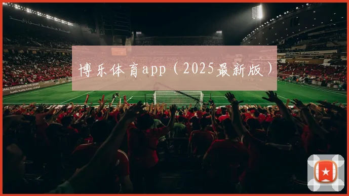 博乐体育app（2025最新版）