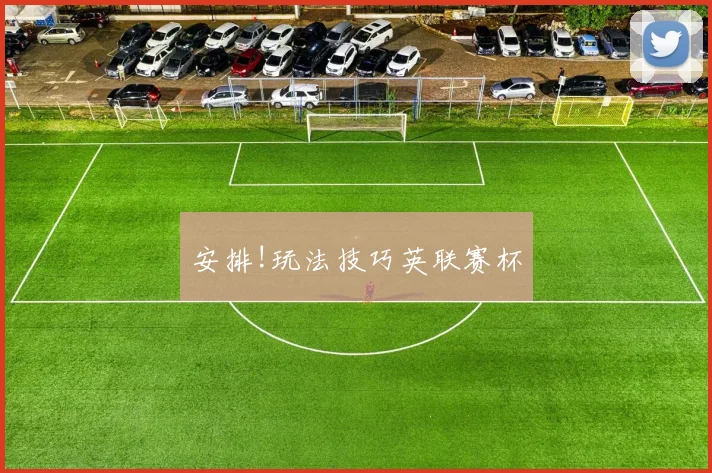 安排!玩法技巧英联赛杯