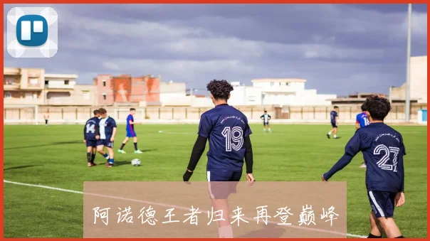 阿诺德王者归来再登巅峰