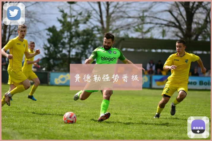 费德勒强势晋级