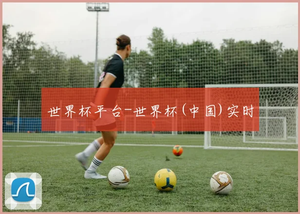 世界杯平台-世界杯(中国)实时