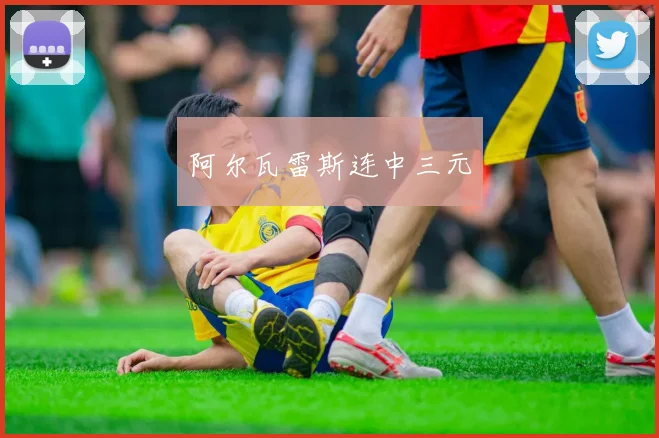 阿尔瓦雷斯连中三元