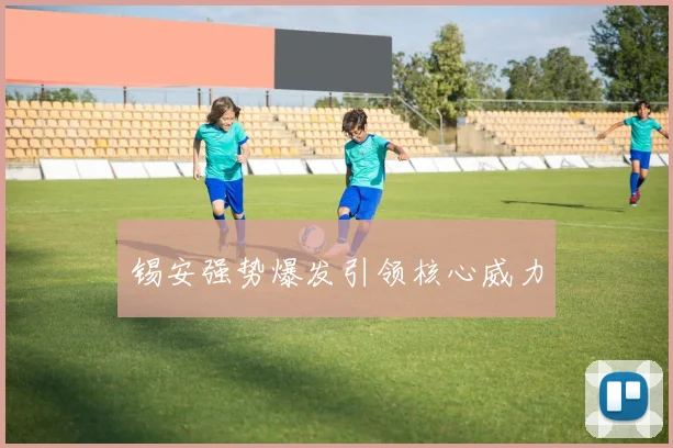 锡安强势爆发引领核心威力