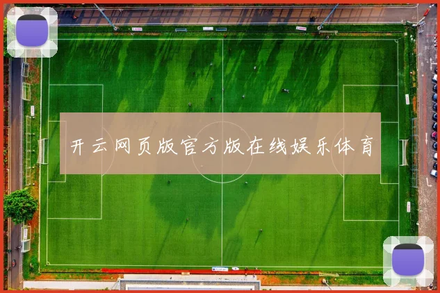 开云网页版官方版在线娱乐体育