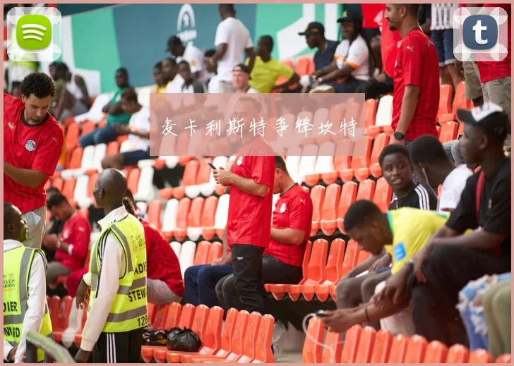 麦卡利斯特争锋坎特
